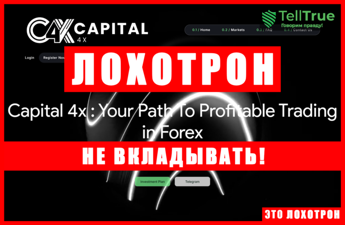 Нелицензированный брокер Capital 4X (capital4x.com). Отзывы и возврат денег