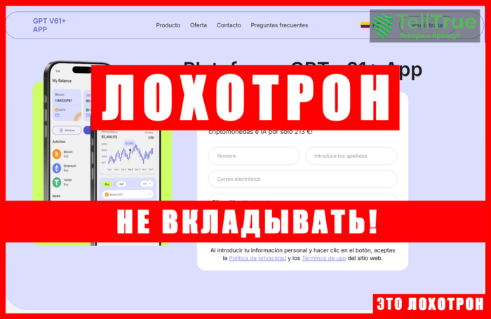 Лжеброкер GPT V61+ App (gpt-v61-app.com). Отзывы и возврат денег