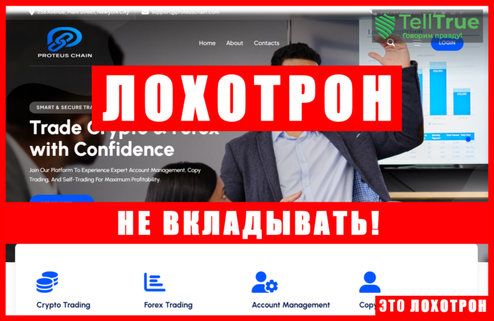 Аферистский брокер Proteus Chain (proteuschain.com). Отзывы и возврат денег