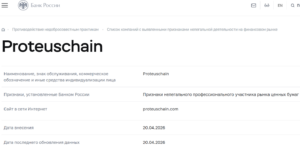 Аферистский брокер Proteus Chain (proteuschain.com). Отзывы и возврат денег