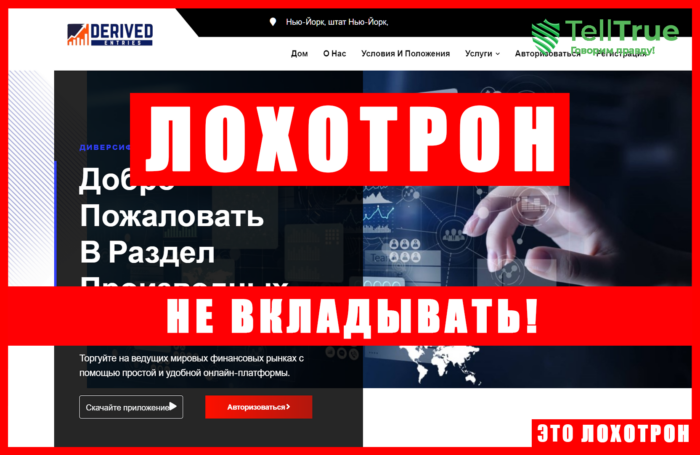 Нелицензированный брокер Derived Entries (derivedentries.com). Отзывы и возврат денег