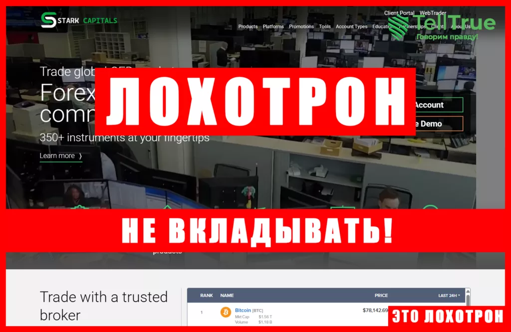 Нелицензированный брокер Stark Capitals (wh1504527.ispot.cc). Отзывы и возврат денег