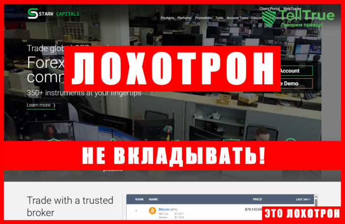 Нелицензированный брокер Stark Capitals (wh1504527.ispot.cc). Отзывы и возврат денег