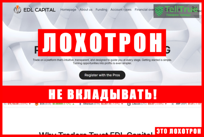 Лжеброкер EDL Capital (edl-capital-ag.com). Отзывы и возврат денег