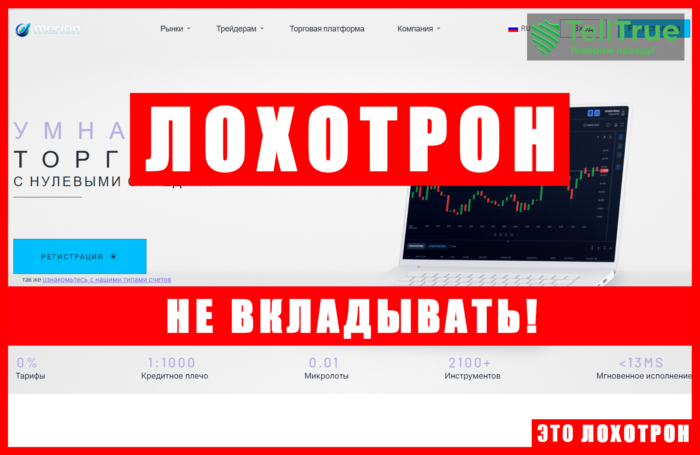 Мошеннический брокер Merion (meriom.com). Отзывы и возврат денег