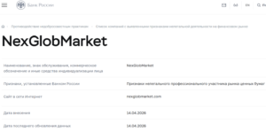 Лжеброкер NexGlobMarket (nexglobmarket.com). Отзывы и возврат денег