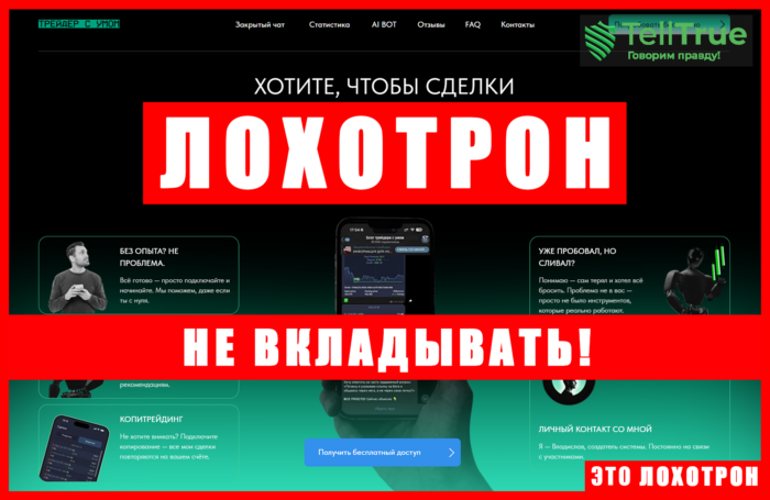 Аферистский брокер Трейдер с умом (alphagpt-trade.com). Отзывы и возврат денег