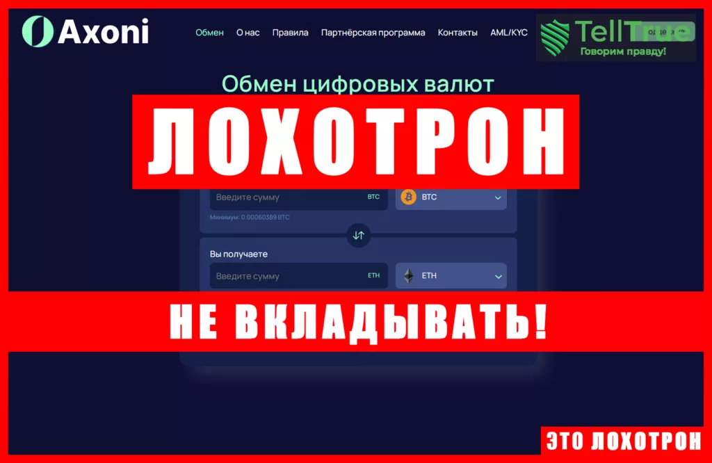 Мошеннический обменник Axoni (axoni.org). Отзывы и возврат денег