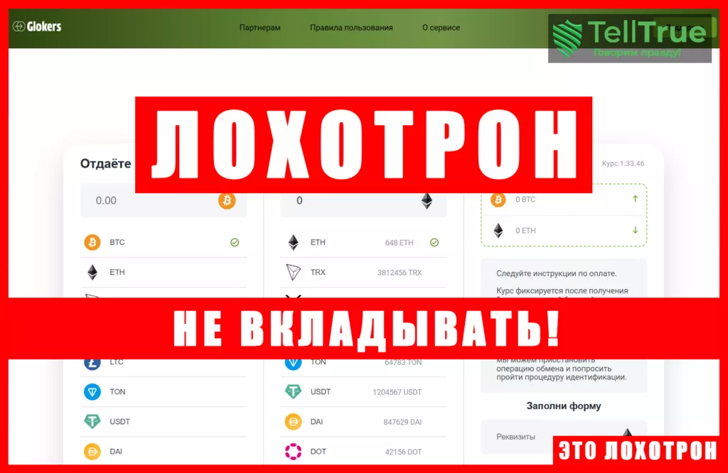 Мошеннический обменник Glokers (glokers.com). Отзывы и возврат денег