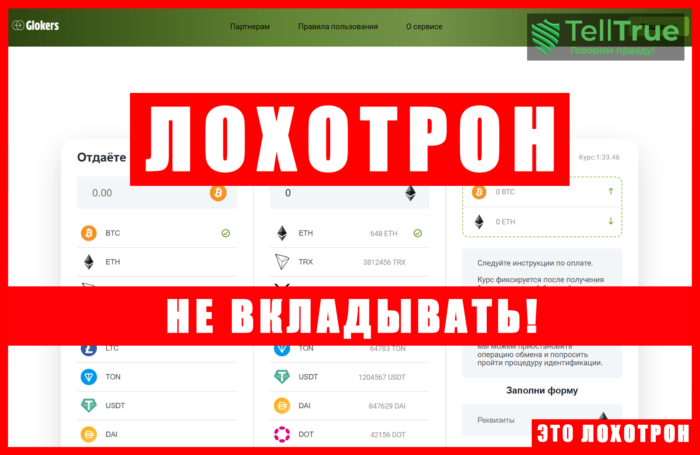 Мошеннический обменник Glokers (glokers.com). Отзывы и возврат денег