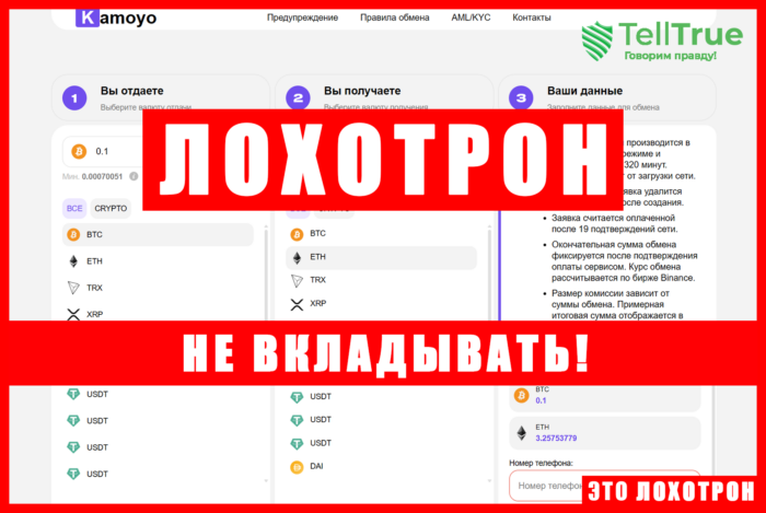 Мошеннический обменник Kamoyo (kamoyo.com). Отзывы и возврат денег