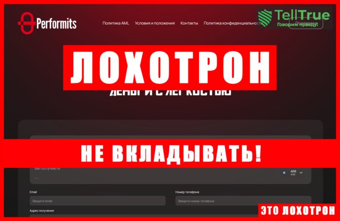 Мошеннический обменник Performits (performits.com). Отзывы и возврат денег