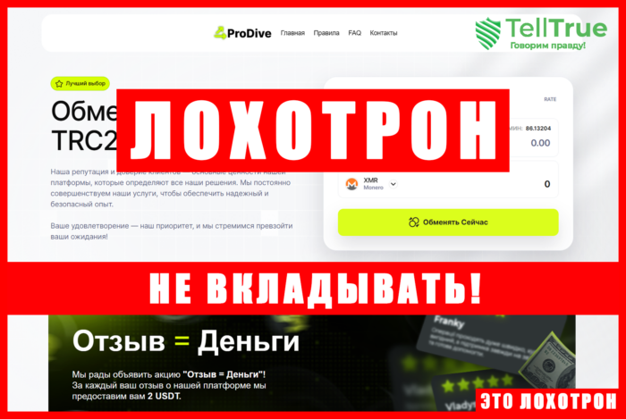 Мошеннический обменник ProDive (prodive.net). Отзывы и возврат денег
