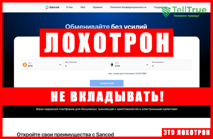 Мошеннический обменник Sancod (sancod.com). Отзывы и возврат денег