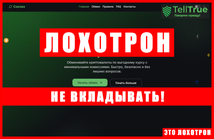 Мошеннический обменник Сoznex (coznex.com). Отзывы и возврат денег