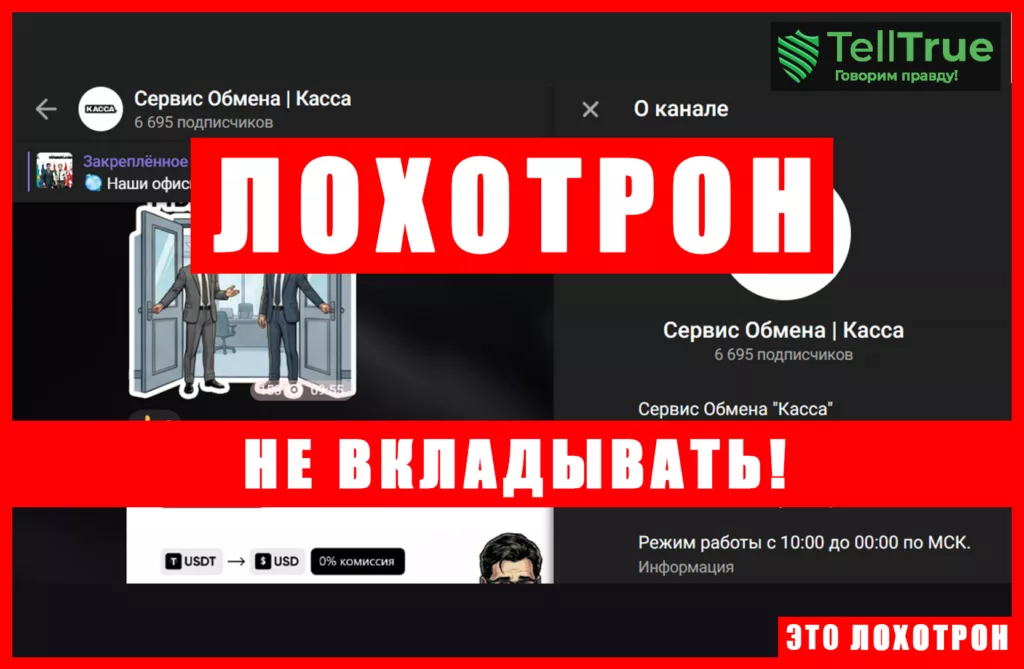 Мошеннический телеграм-канал Сервис Обмена | Касса (t.me/+oGxIo2axZrI2YWEy). Отзывы и возврат денег