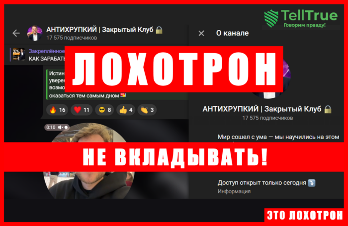 Мошеннический телеграм-канал АНТИХРУПКИЙ | Закрытый Клуб (t.me/joinchat/pQDqY4uSyXk3YjYy). Отзывы и возврат денег