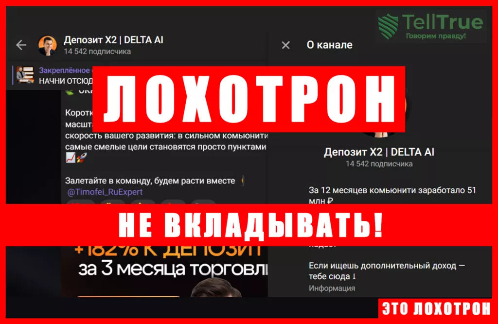 Мошеннический телеграм-канал Депозит Х2 | DELTA AI (t.me/+eMLVgtMKvgAxOGJi). Отзывы и возврат денег