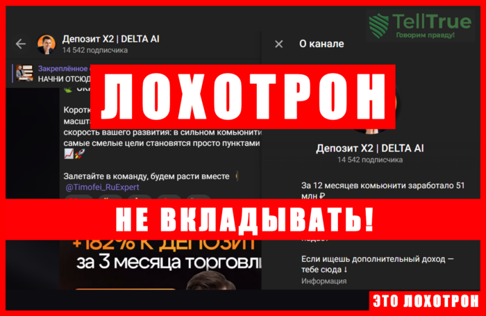 Мошеннический телеграм-канал Депозит Х2 | DELTA AI (t.me/+eMLVgtMKvgAxOGJi). Отзывы и возврат денег