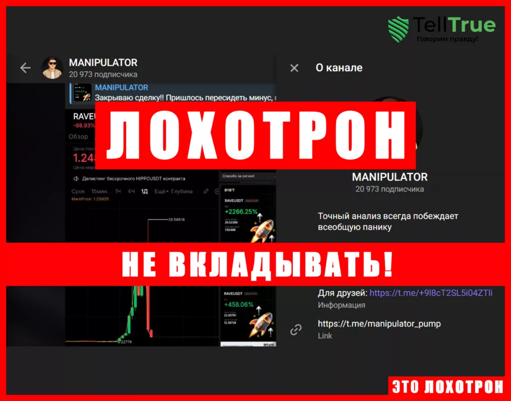 Мошеннический телеграм-канал Manipulator (t.me/manipulator_pump). Отзывы и возврат денег