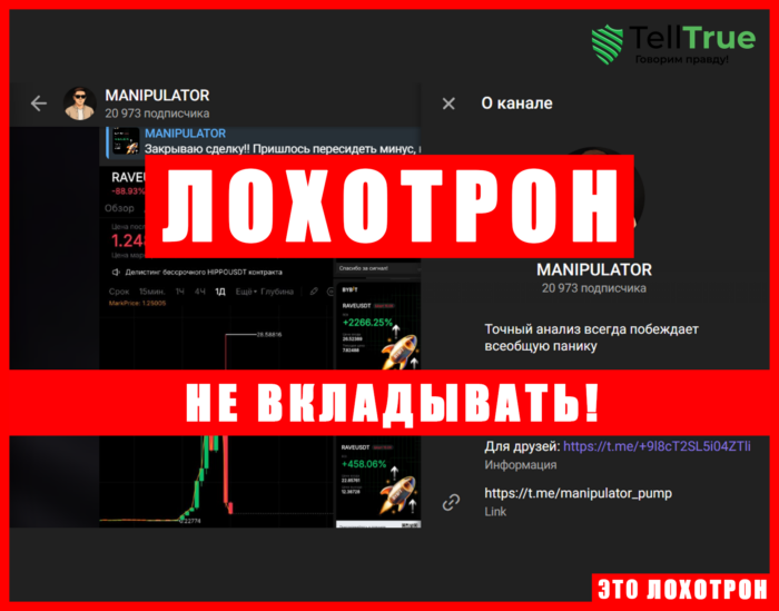 Мошеннический телеграм-канал Manipulator (t.me/manipulator_pump). Отзывы и возврат денег