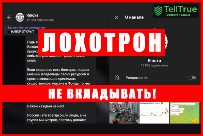 Мошеннический телеграм-канал Rinoxa (t.me/joinchat/acnuUvyyxSRlYzNi). Отзывы и возврат денег