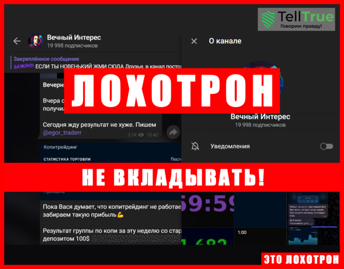 Мошеннический телеграм-канал Вечный Интерес (t.me/joinchat/1mcD5kWThJtiM2My). Отзывы и возврат денег