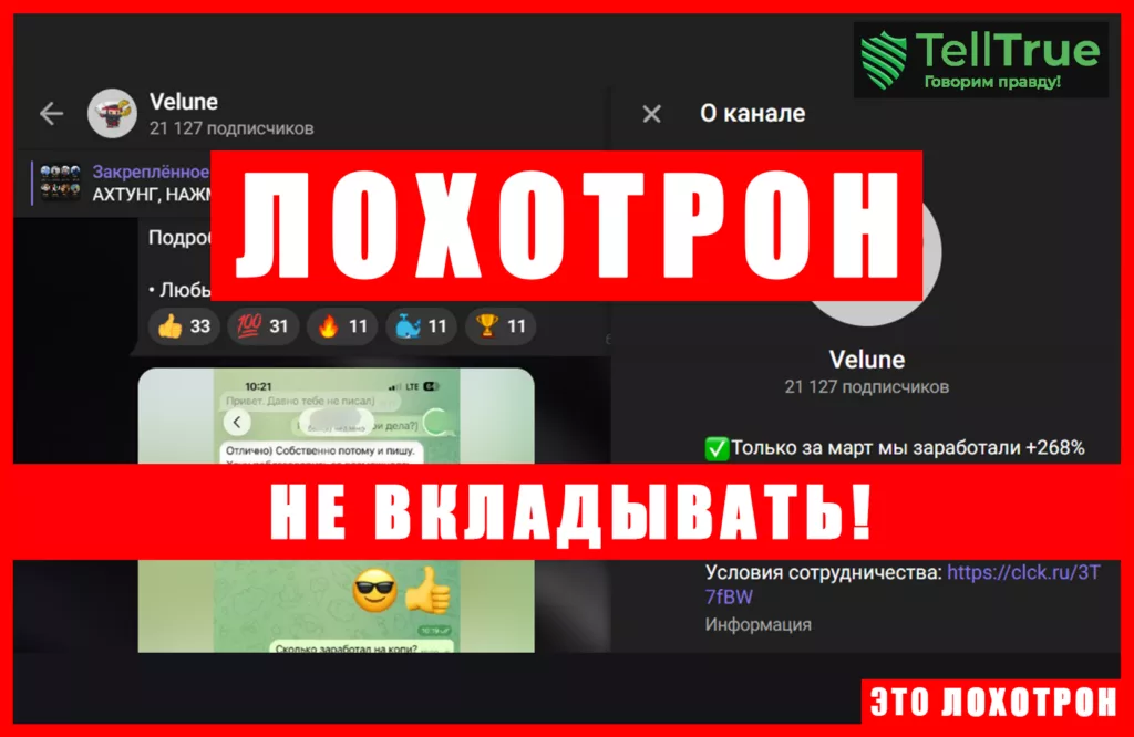 Мошеннический телеграм-канал Velune (t.me/joinchat/0xpsy_DCMjo0MmIy). Отзывы и возврат денег