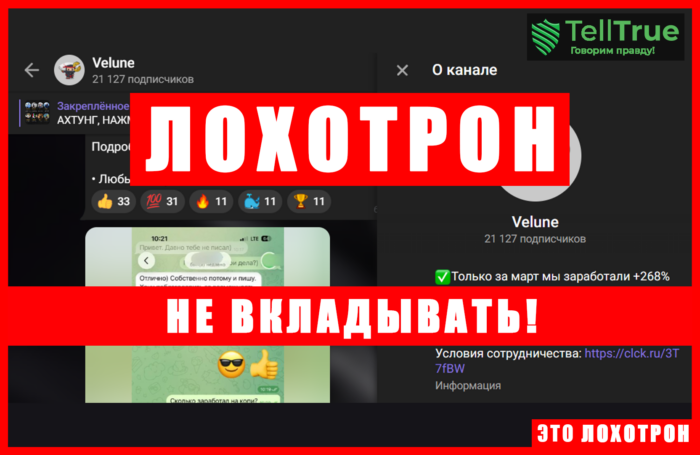 Мошеннический телеграм-канал Velune (t.me/joinchat/0xpsy_DCMjo0MmIy). Отзывы и возврат денег