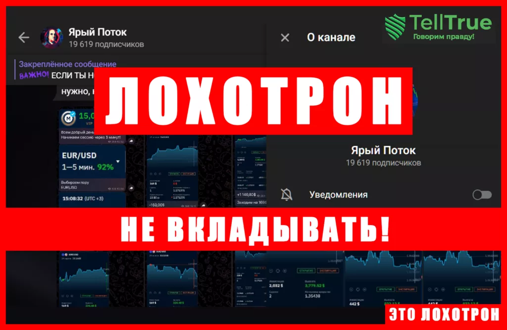 Мошеннический телеграм-канал Ярый Поток (t.me/joinchat/L0R6SchYZ3Y5ODEy). Отзывы и возврат денег