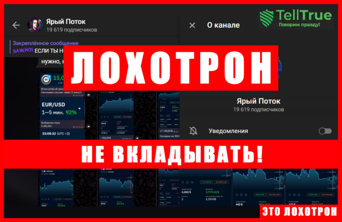 Мошеннический телеграм-канал Ярый Поток (t.me/joinchat/L0R6SchYZ3Y5ODEy). Отзывы и возврат денег