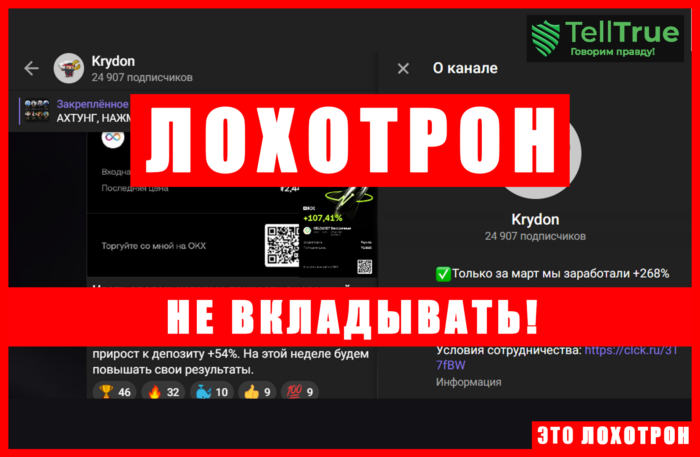Мошеннический телеграм-канал Krydon (t.me/joinchat/Y-ISd8W4JuRmZTJi). Отзывы и возврат денег