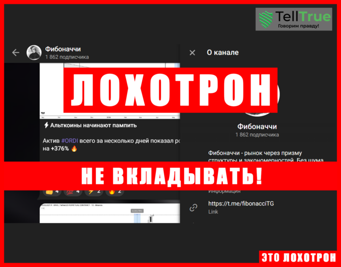 Мошеннический телеграм-канал Фибоначчи (t.me/fibonacciTG). Отзывы и возврат денег