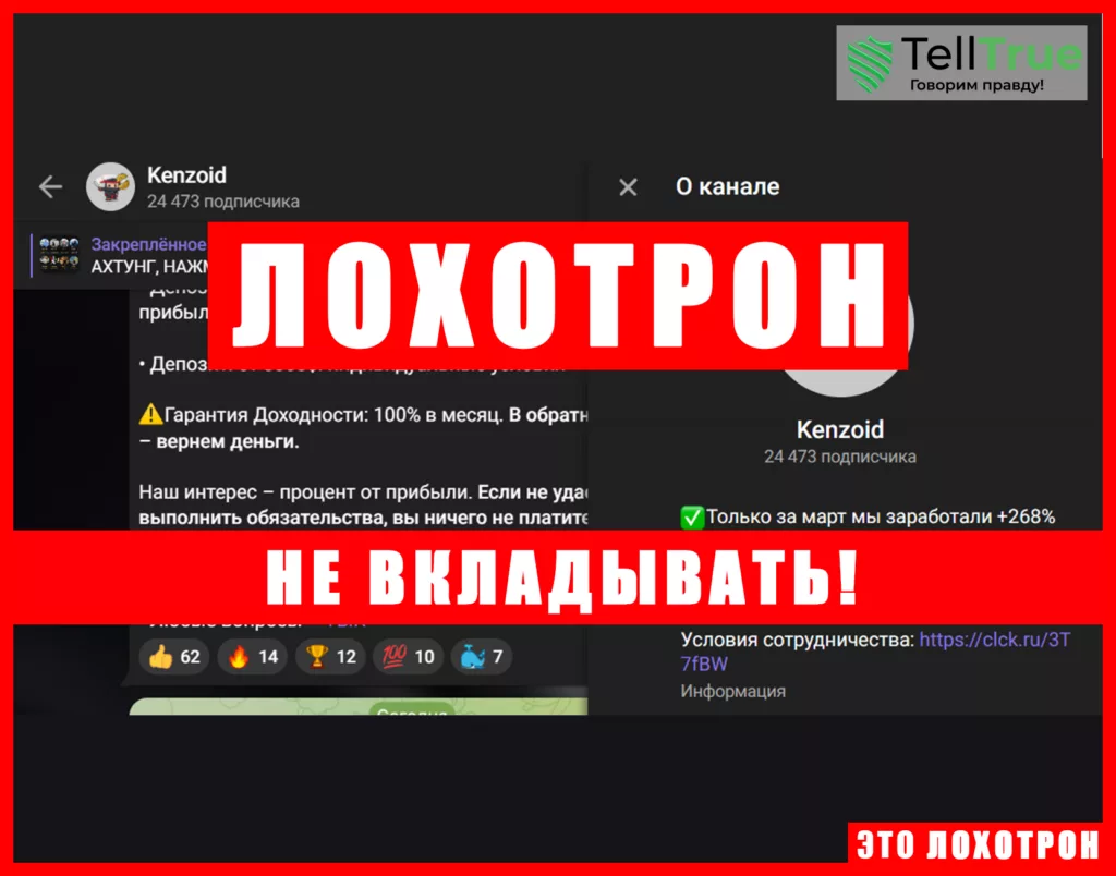 Мошеннический телеграм-канал Kenzoid (t.me/joinchat/qQmd_Go4lY0zYzMy). Отзывы и возврат денег