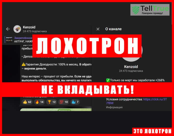 Мошеннический телеграм-канал Kenzoid (t.me/joinchat/qQmd_Go4lY0zYzMy). Отзывы и возврат денег