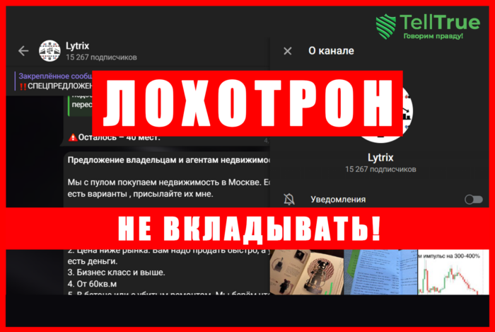 Мошеннический телеграм-канал Lytrix (t.me/joinchat/y0I22IFHN8xmMDky). Отзывы и возврат денег