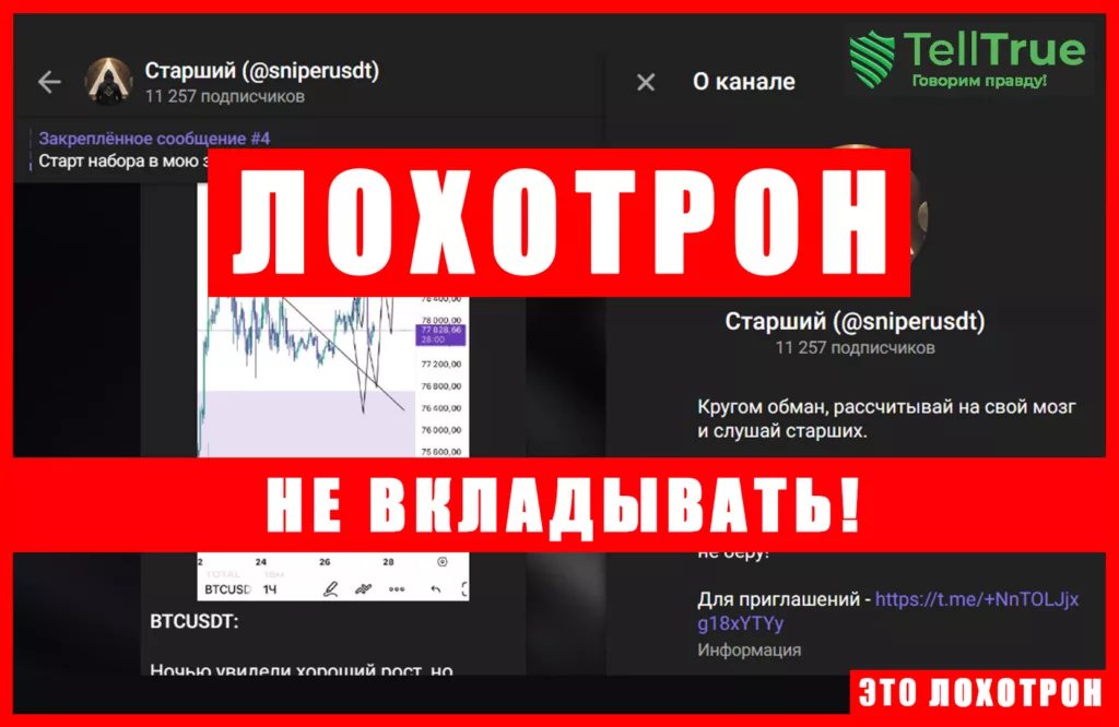 Мошеннический телеграм-канал Старший (t.me/+NnTOLJjxg18xYTYy). Отзывы и возврат денег