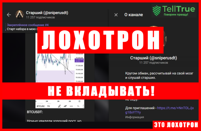 Мошеннический телеграм-канал Старший (t.me/+NnTOLJjxg18xYTYy). Отзывы и возврат денег
