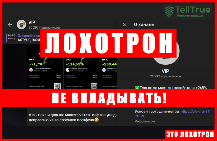 Мошеннический телеграм-канал VIP (t.me/joinchat/IRRJZf_CRr1mZjg6). Отзывы и возврат денег