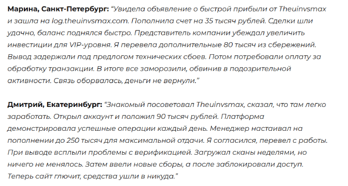 Theuinvsmax отзывы