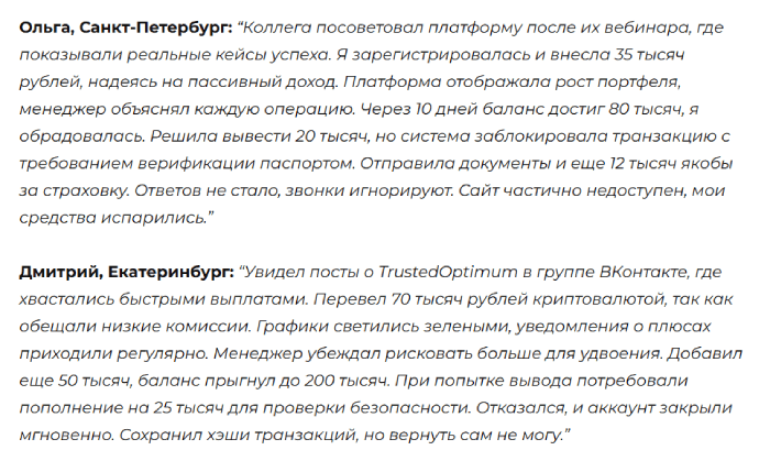 TrustedOptimum отзывы
