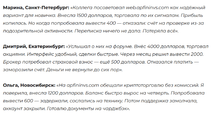 Apfininvs отзывы