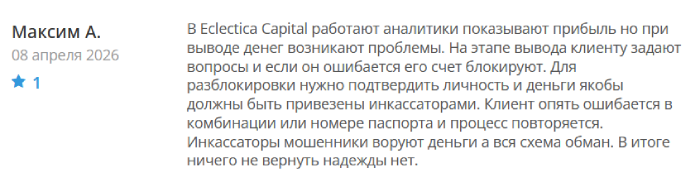 Мошеннический брокер Eclectica Capital (eclectica-capital.com) Отзывы и возврат денег! 8 Eclectica Capital отзывы