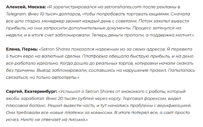 Setron Shares отзывы