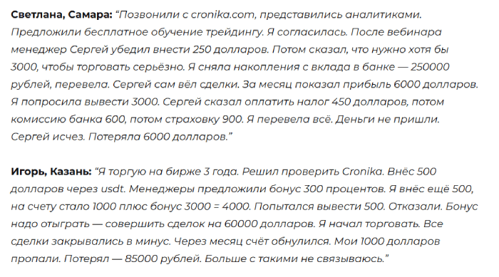 Cronika отзывы