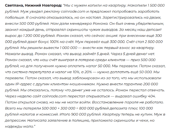 Мошенническая биржа Coinrode (coinrode.com) Отзывы и возврат денег! 6 Coinrode отзывы