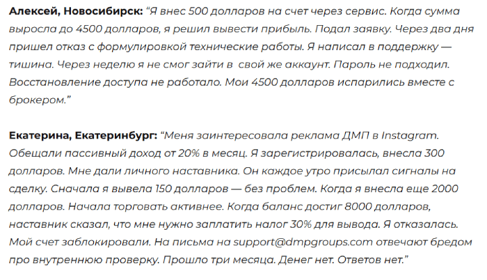 DMP Groups отзывы