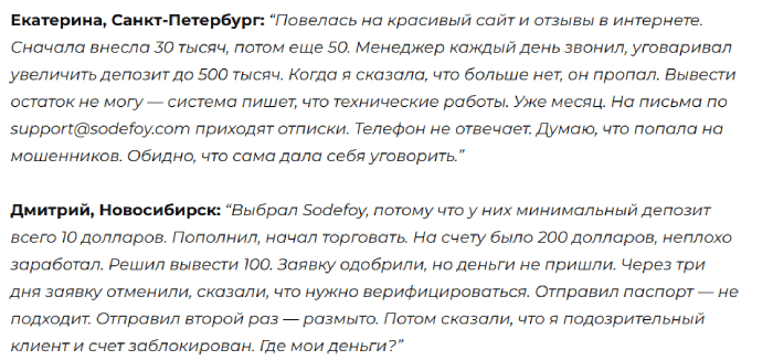 Sodefoy отзывы