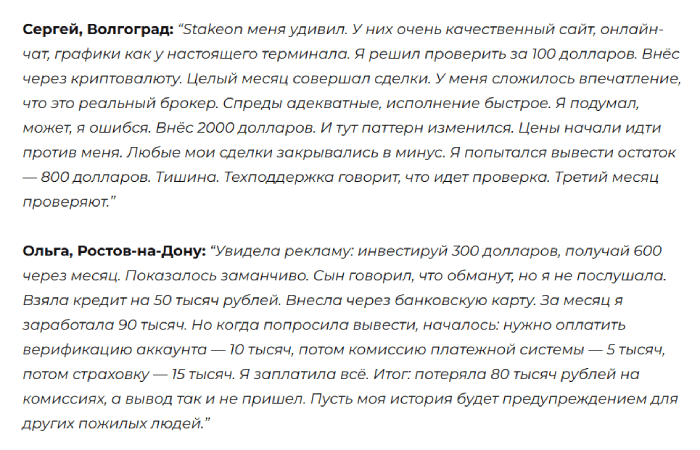 Мошеннический брокер Stakeon (stakeon.io) Отзывы и возврат денег! 8 Stakeon отзывы