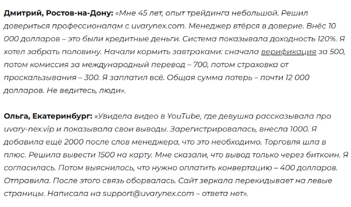 Мошеннический брокер Uvarynex (uvarynex.com) Отзывы и возврат денег! 10 Uvarynex отзывы